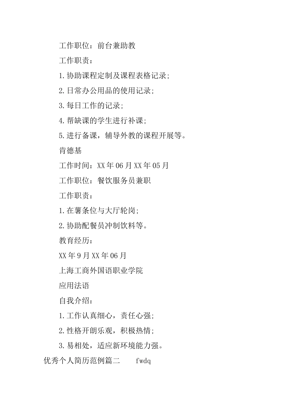 优秀个人简历范例_第2页