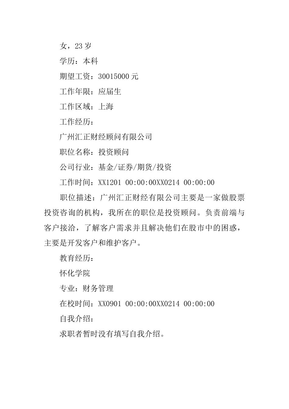 优秀个人简历范例_第3页