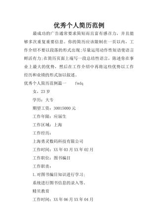 优秀个人简历范例