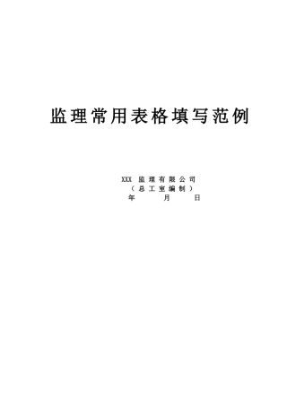 工程监理资料全套范例