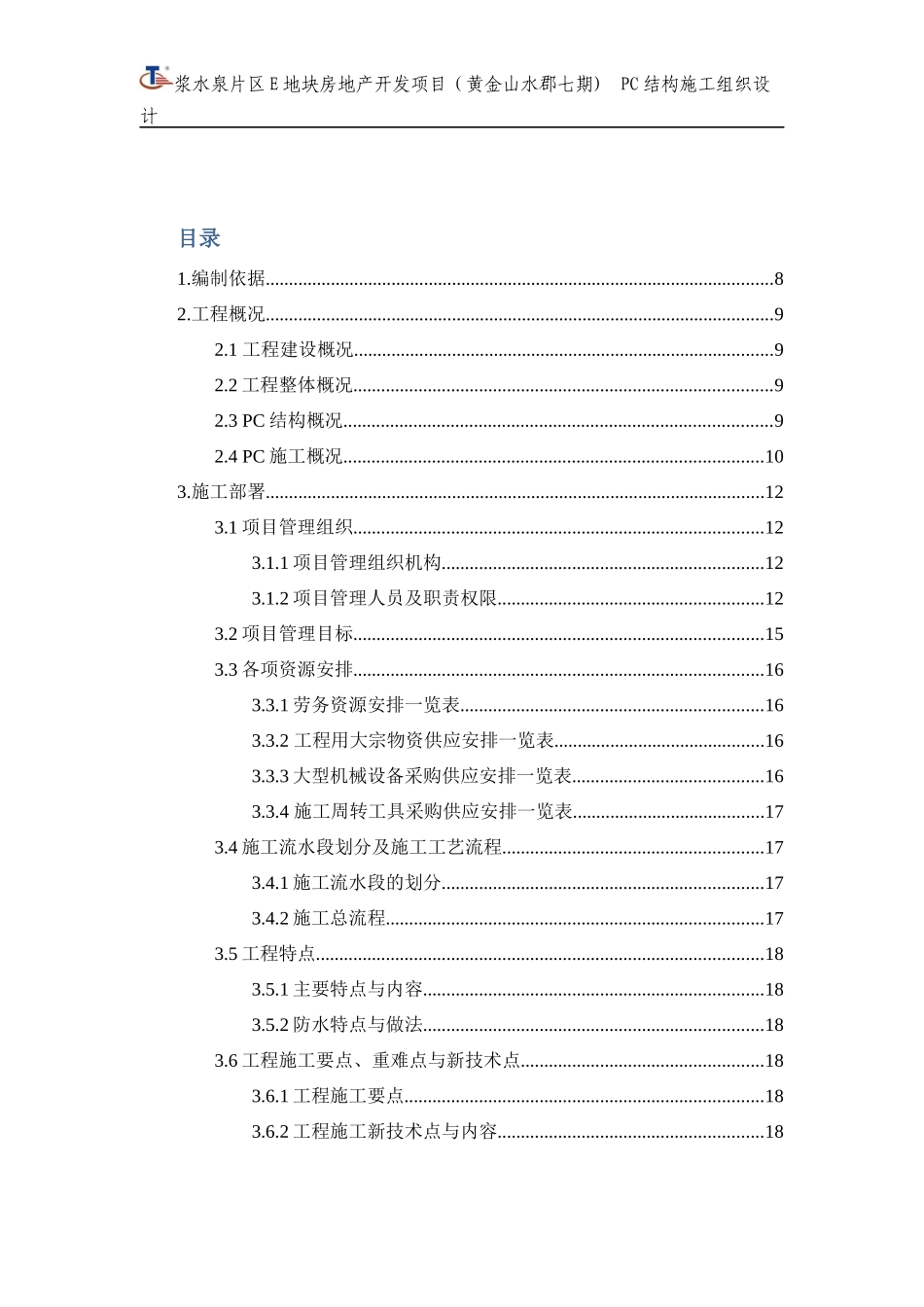 PC施工组织设计(附件)_第1页