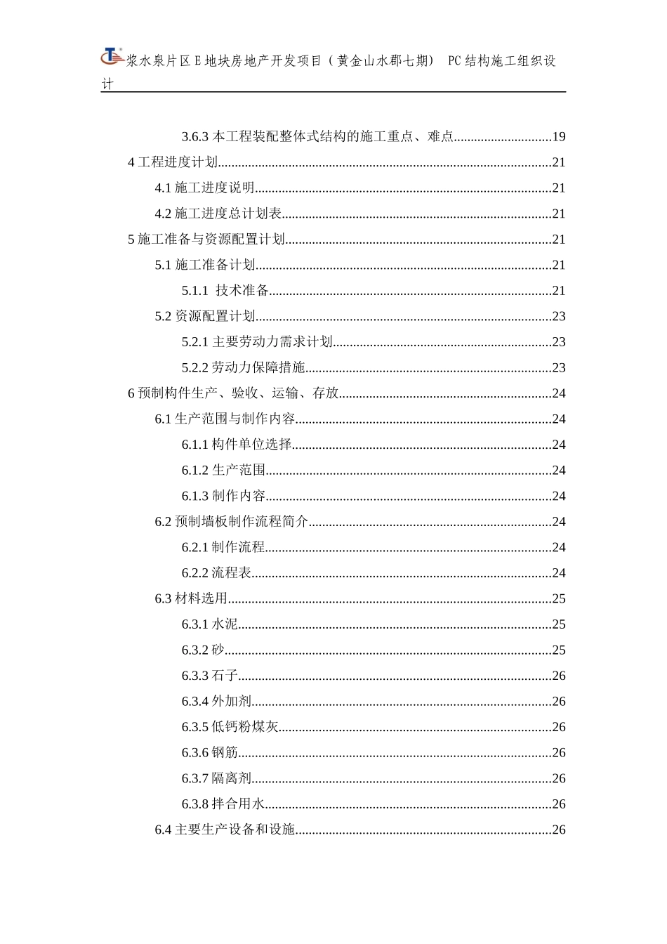 PC施工组织设计(附件)_第2页