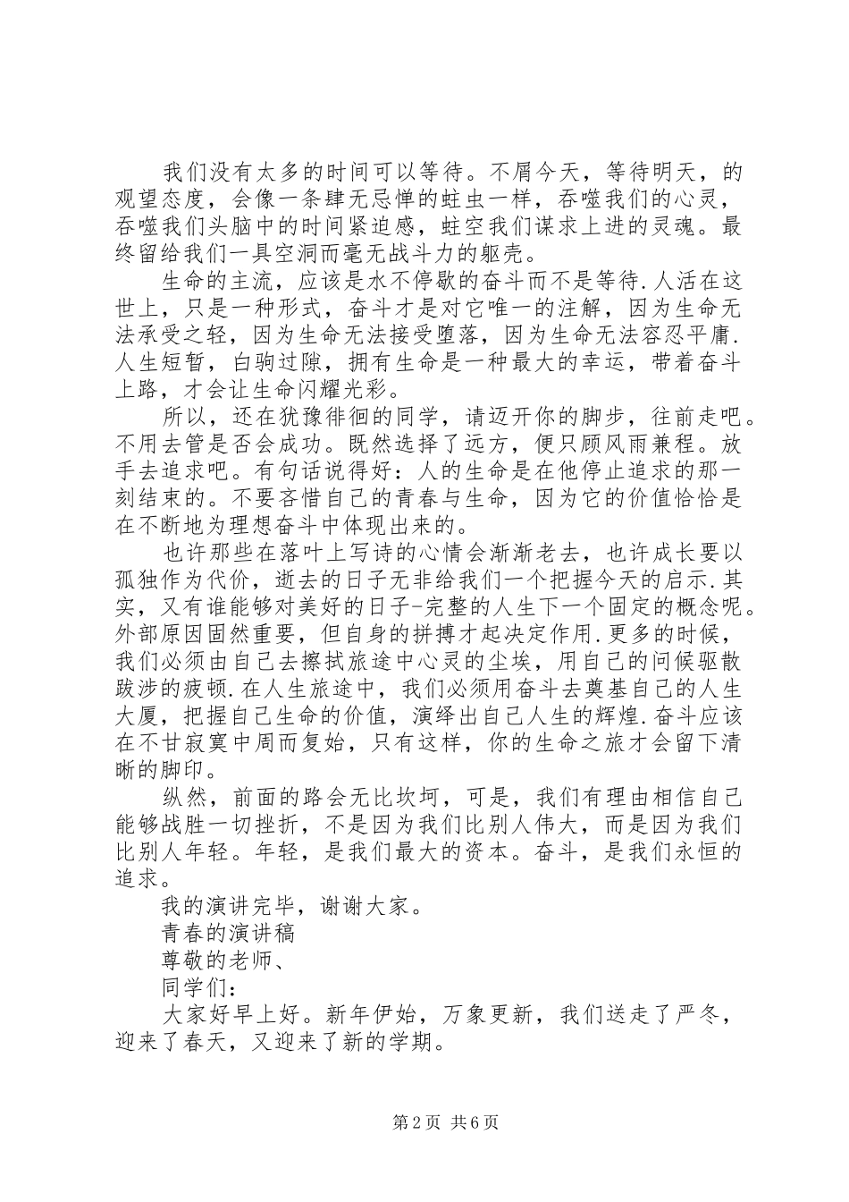 关于青春的演讲稿范文精品_第2页