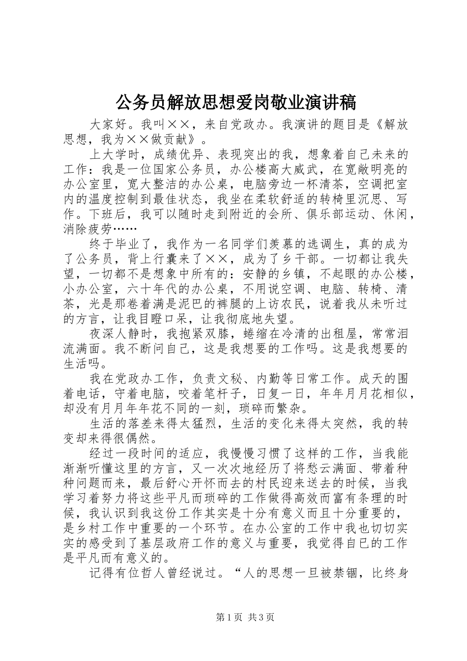 公务员解放思想爱岗敬业演讲稿范文_第1页