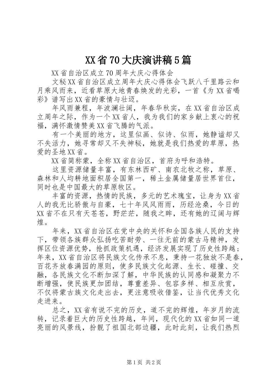 XX省70大庆演讲5篇_第1页