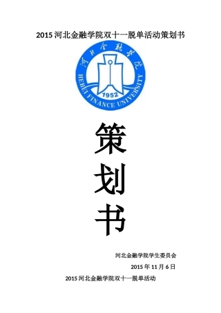 2015高校双十一脱单活动策划书