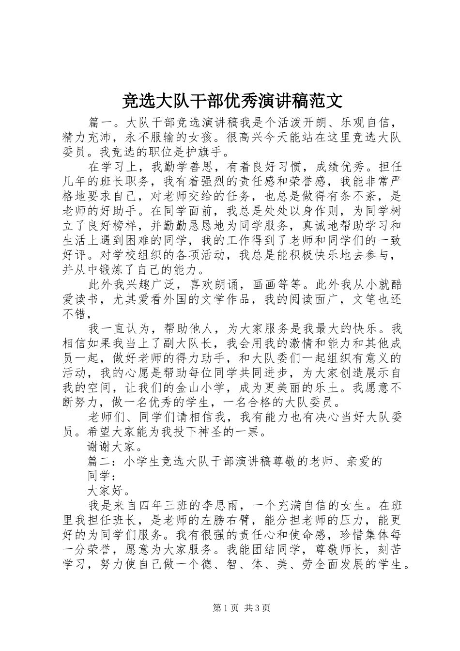 竞选大队干部优秀演讲稿_第1页