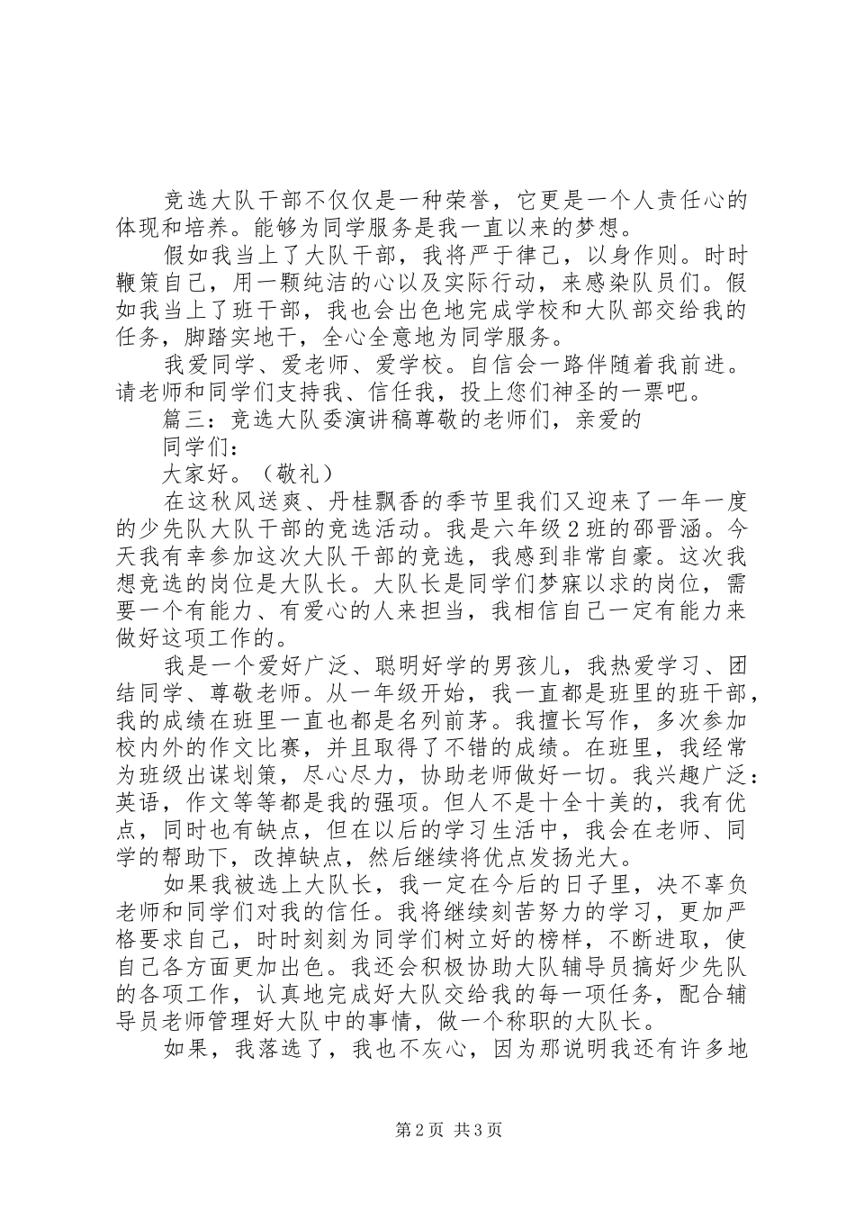 竞选大队干部优秀演讲稿_第2页