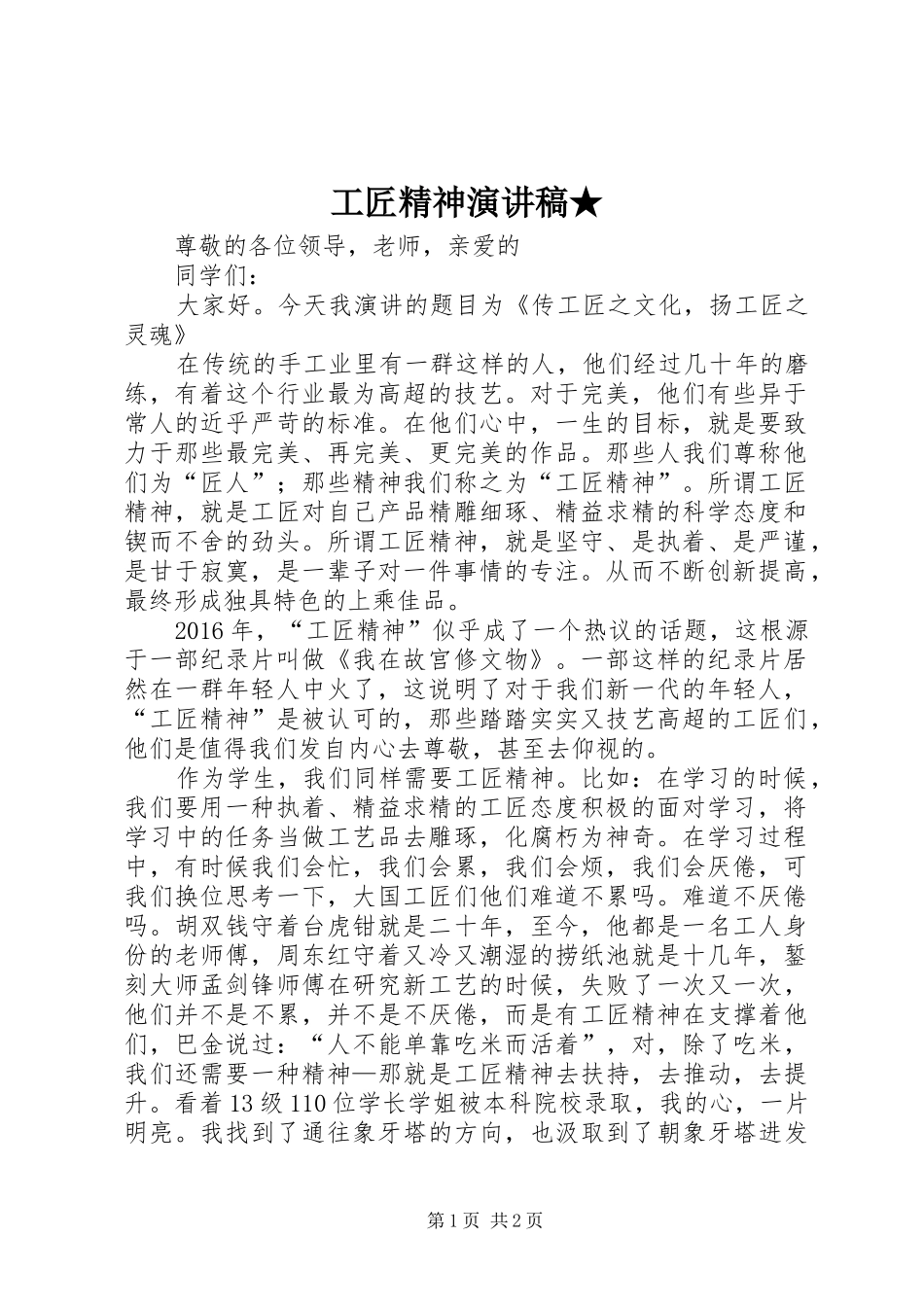 工匠精神致辞演讲稿★_第1页