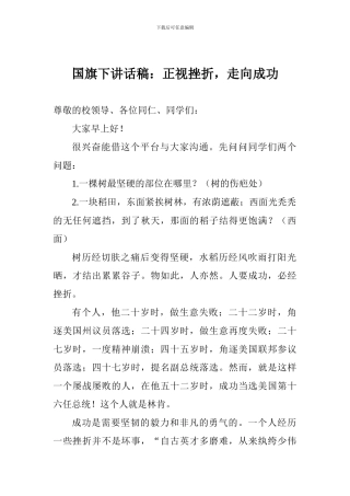 国旗下讲话稿：正视挫折-走向成功