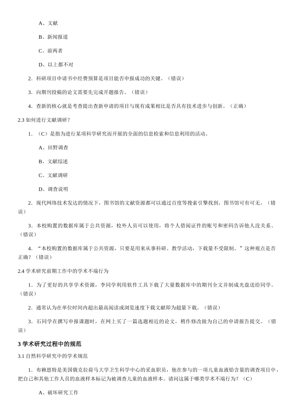 尊重学术道德-遵守学术规范测试答案_第3页