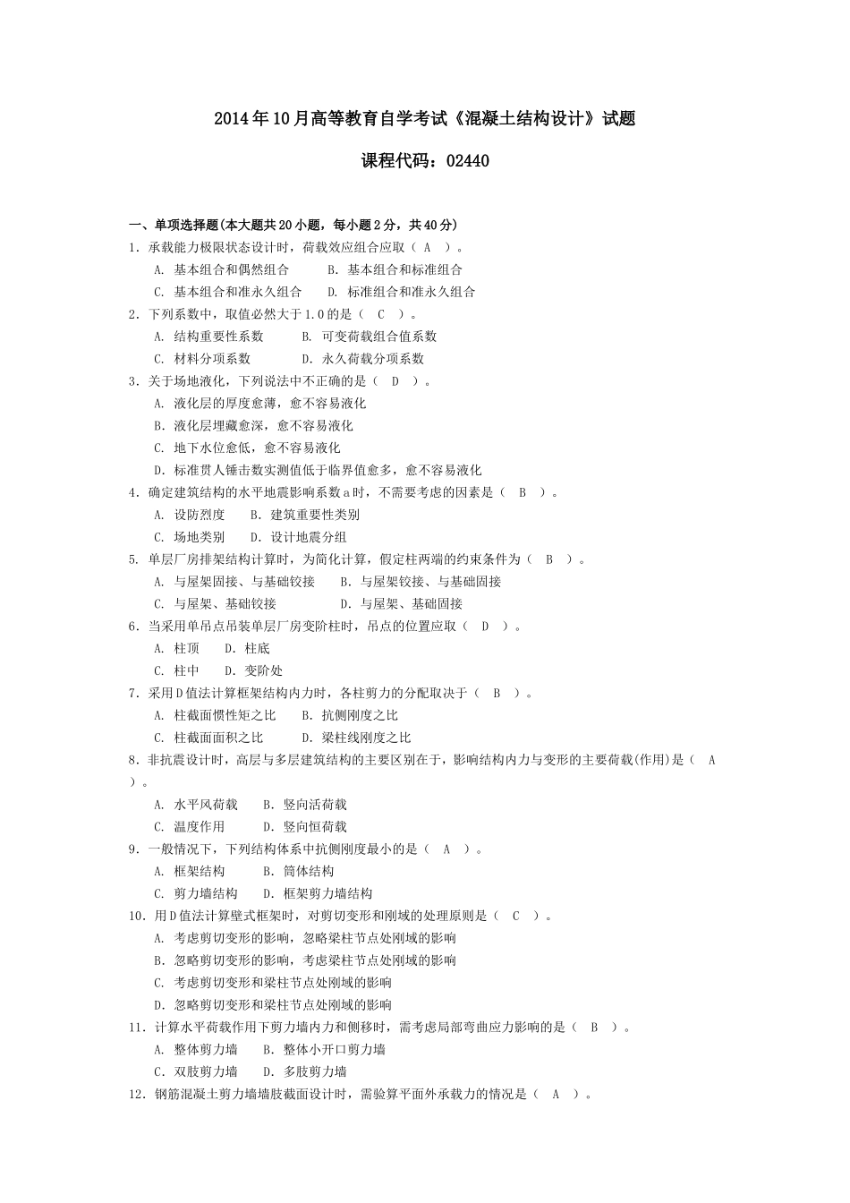 2014.10自考混凝土结构设计真题及答案_第1页