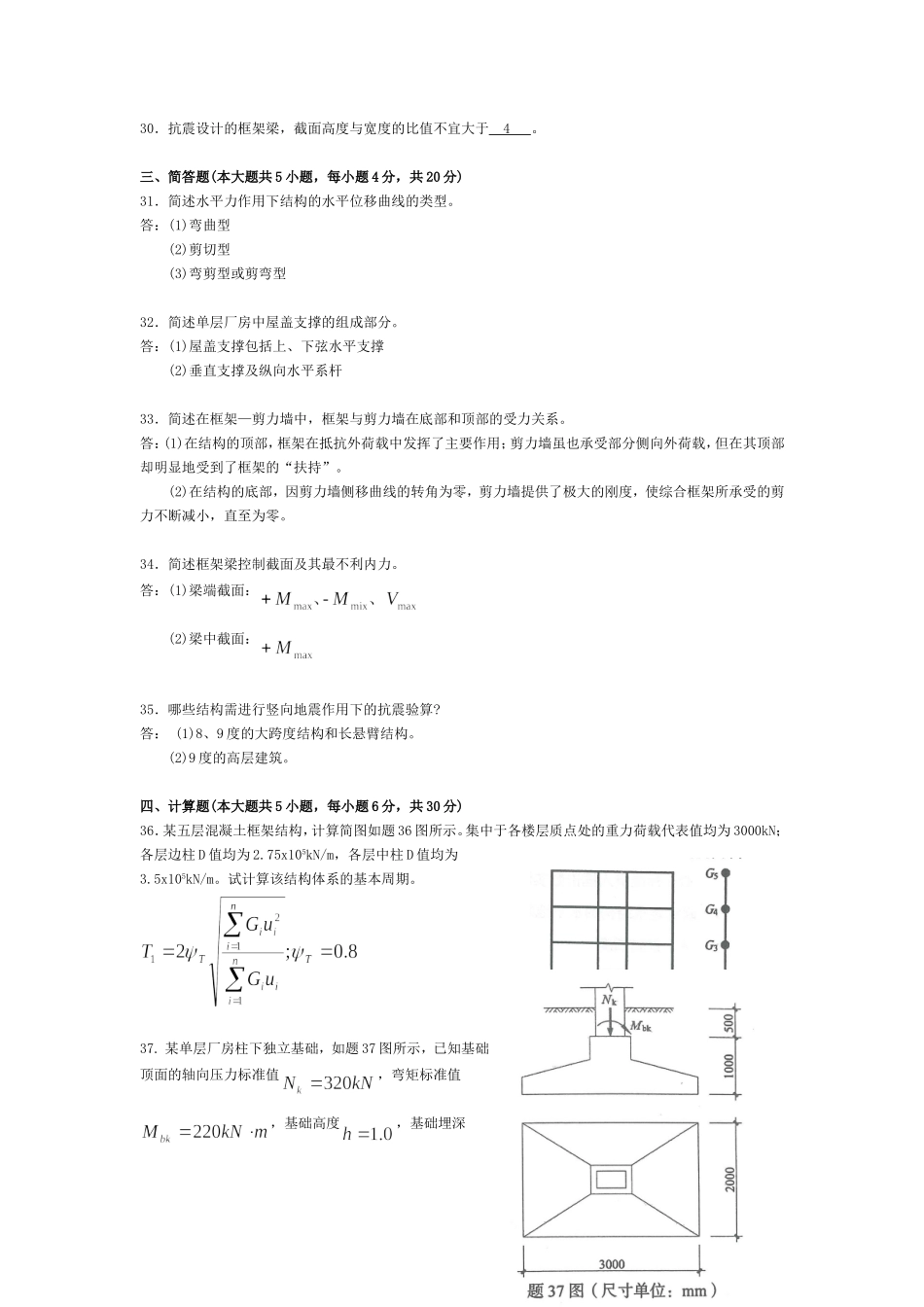 2014.10自考混凝土结构设计真题及答案_第3页