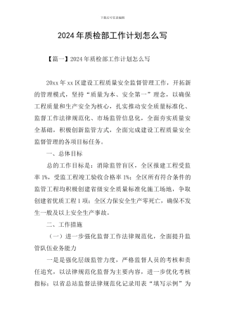 2024年质检部工作计划怎么写
