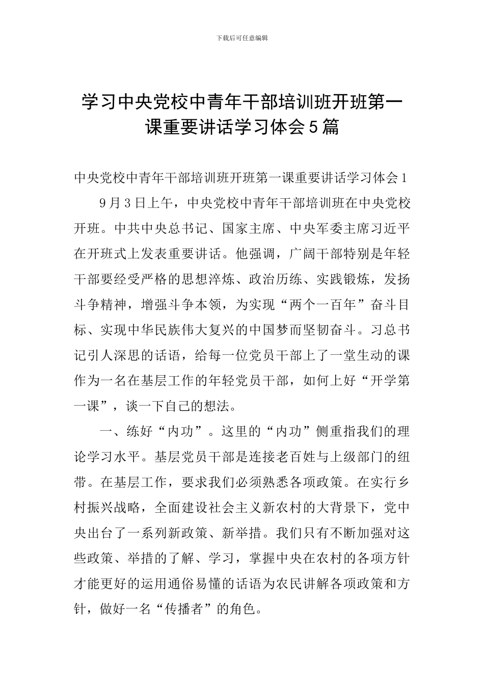 学习中央党校中青年干部培训班开班第一课重要讲话学习体会5篇_第1页