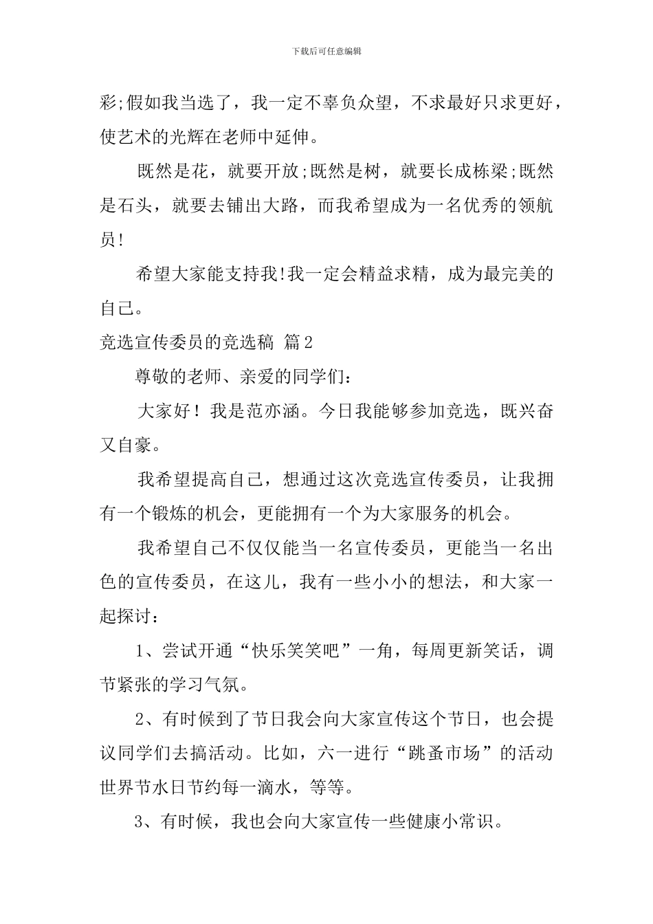 关于竞选宣传委员的竞选稿范文集合10篇_第2页