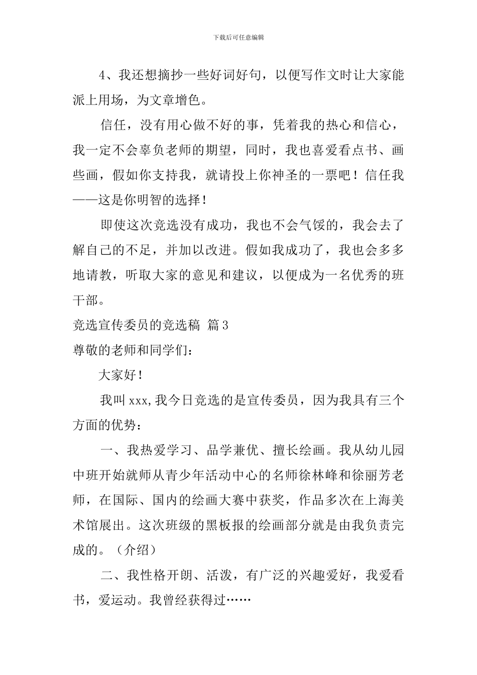 关于竞选宣传委员的竞选稿范文集合10篇_第3页