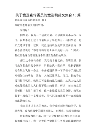 关于竞选宣传委员的竞选稿范文集合10篇