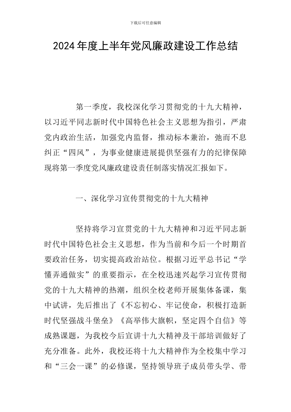 2024年度上半年党风廉政建设工作总结_第1页