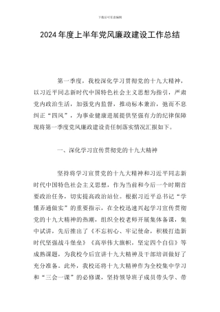 2024年度上半年党风廉政建设工作总结