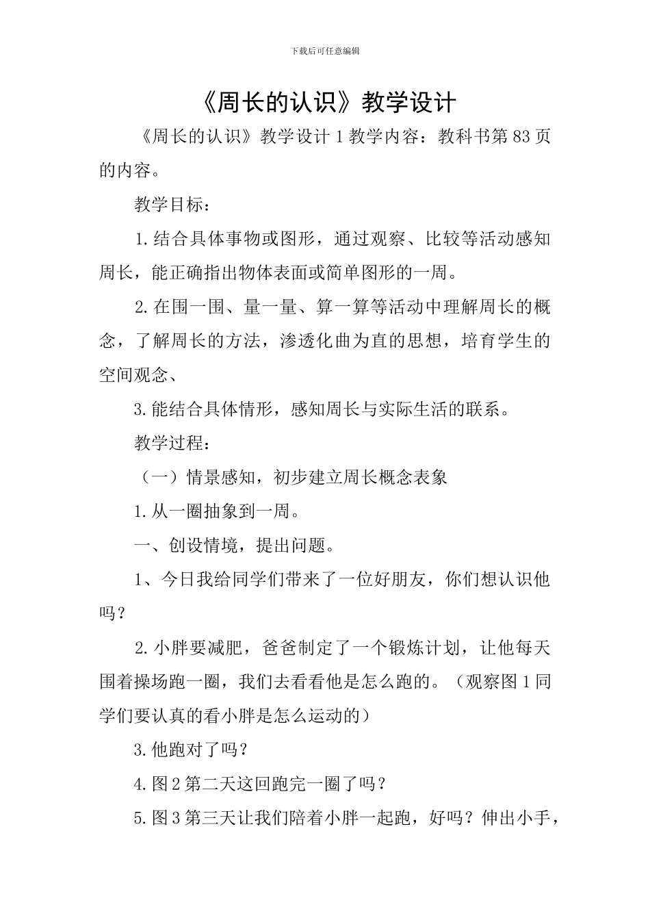 《周长的认识》教学设计_第1页