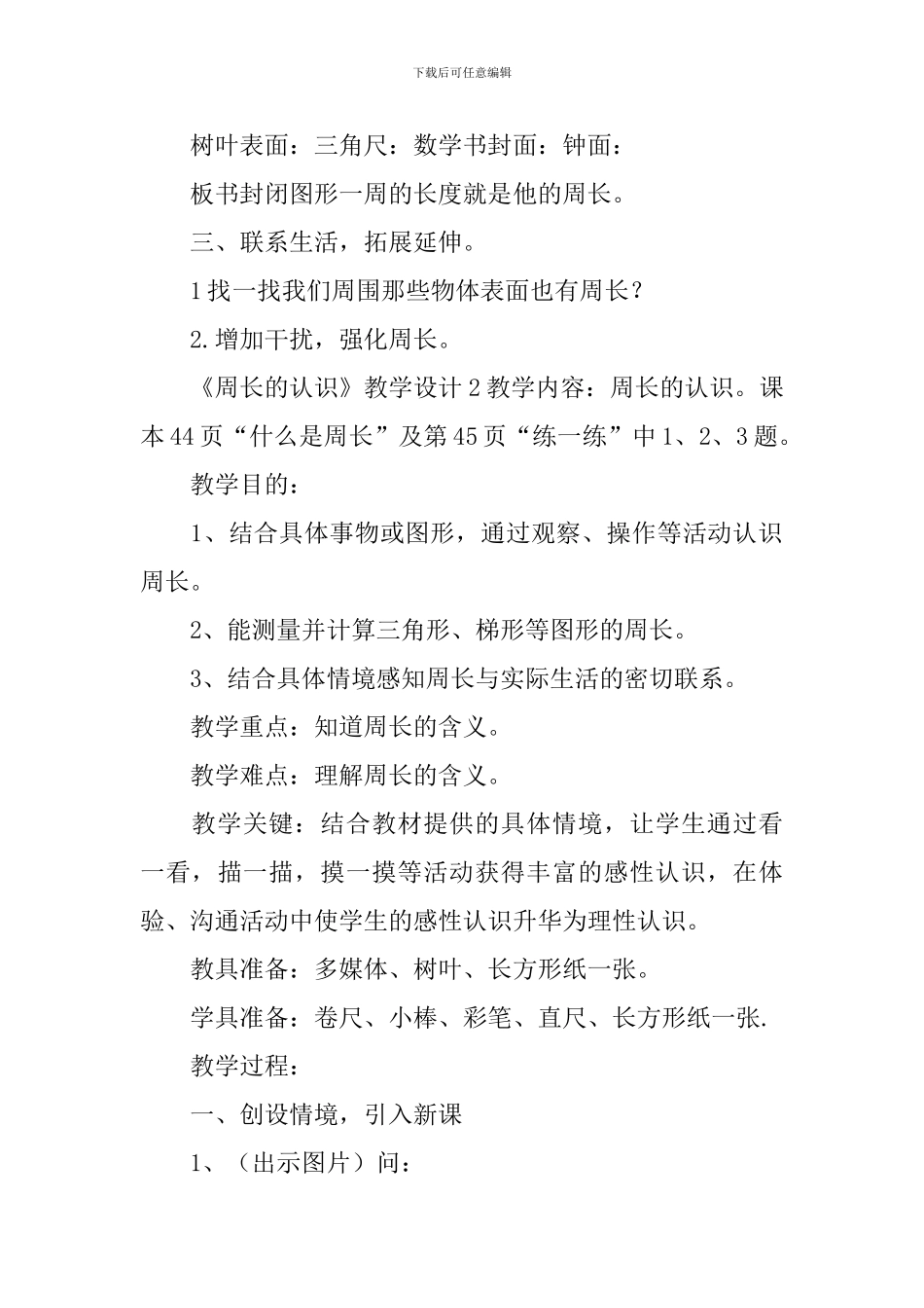 《周长的认识》教学设计_第3页