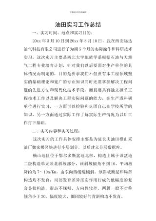 油田实习工作总结