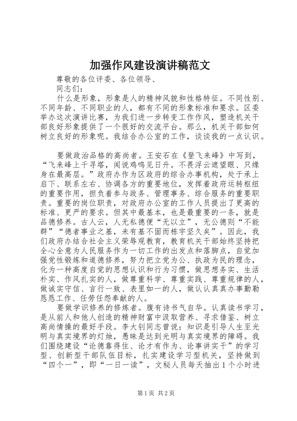 加强作风建设演讲稿_第1页