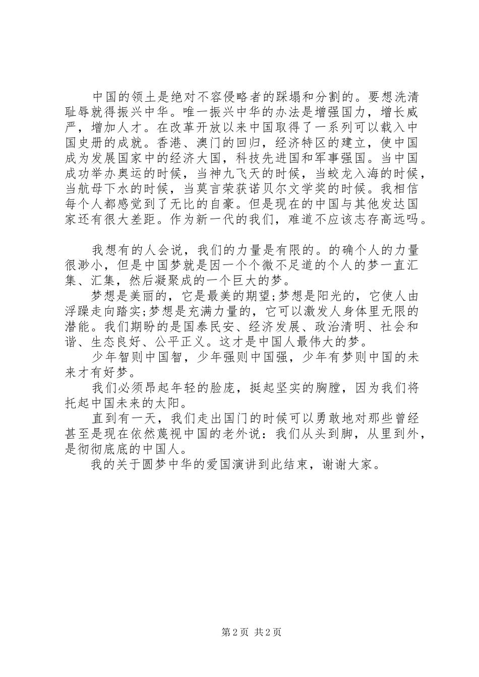 关于“圆梦中华”的爱国演讲稿范文_第2页