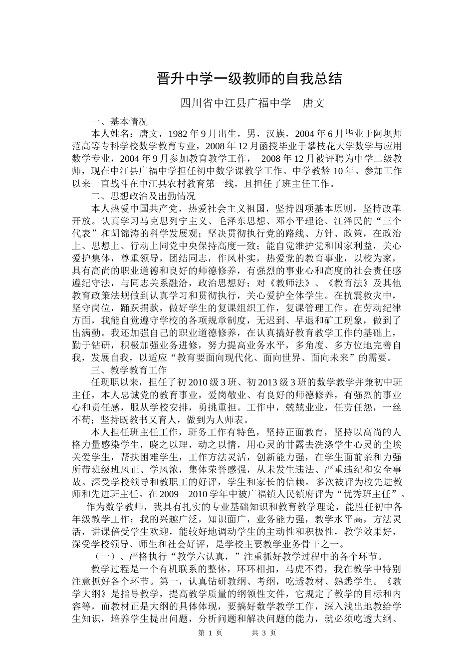 业务总结晋升中学一级教师的自我总结_第1页