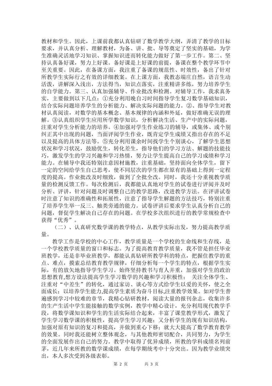 业务总结晋升中学一级教师的自我总结_第2页