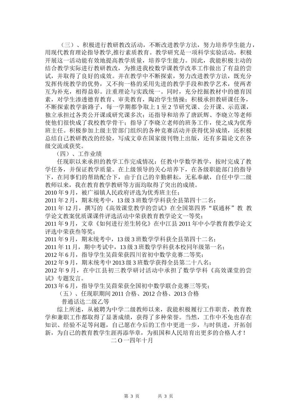 业务总结晋升中学一级教师的自我总结_第3页