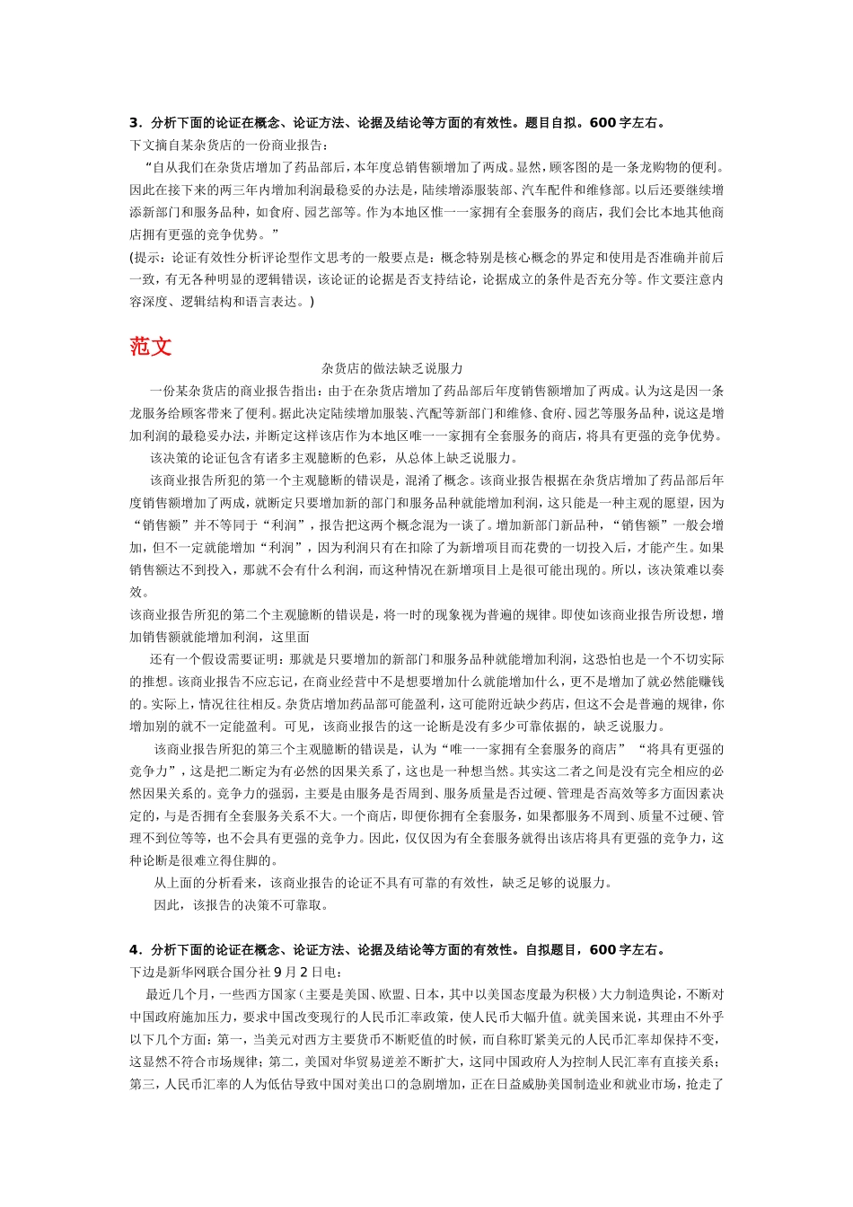 MBA联考论证有效性分析精彩范文二十篇_第3页