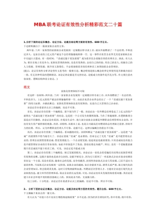 MBA联考论证有效性分析精彩范文二十篇