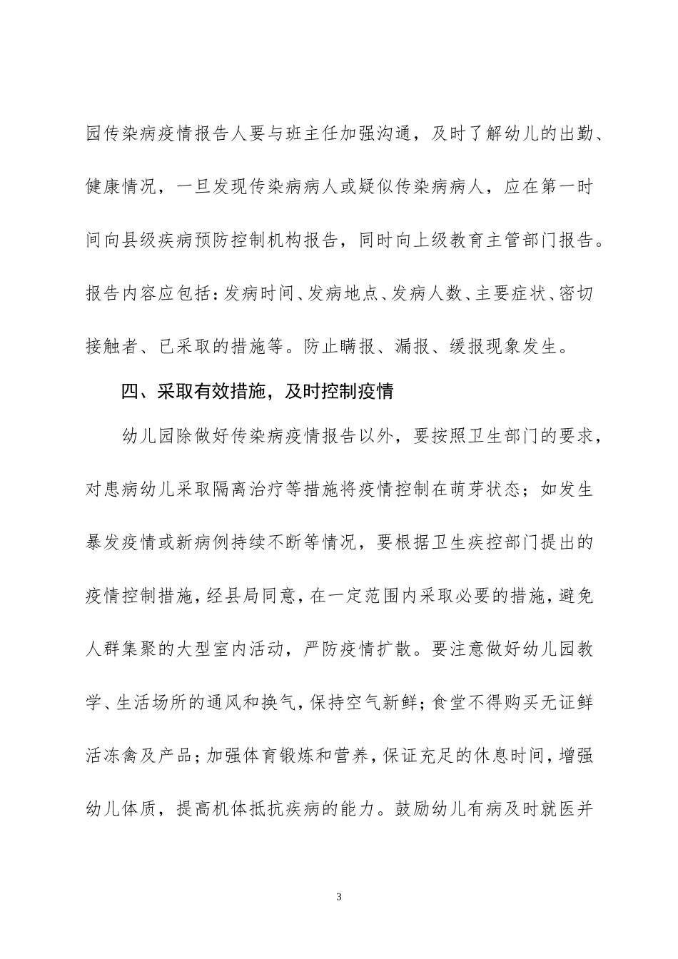 幼儿园年度传染病防治工作计划_第3页