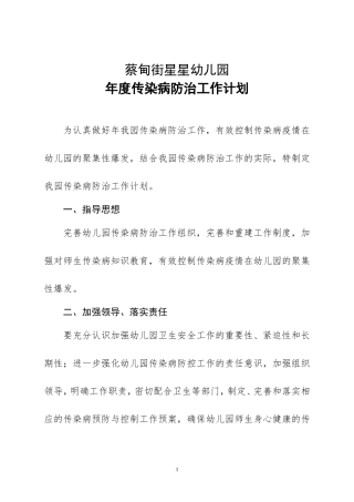 幼儿园年度传染病防治工作计划