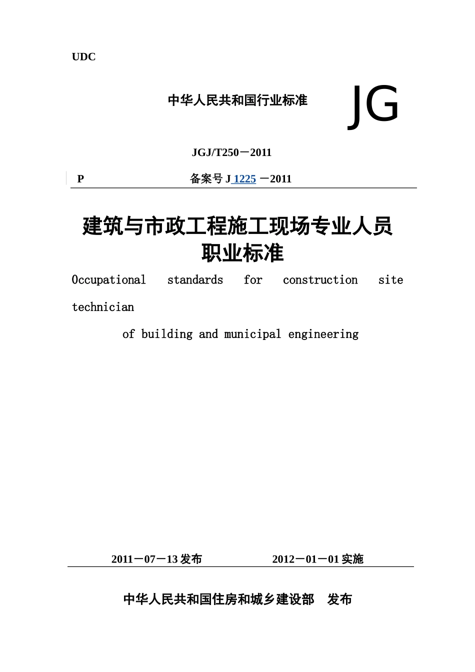JGJT250-2011《建筑与市政工程施工现场专业人员职业标准》_第1页