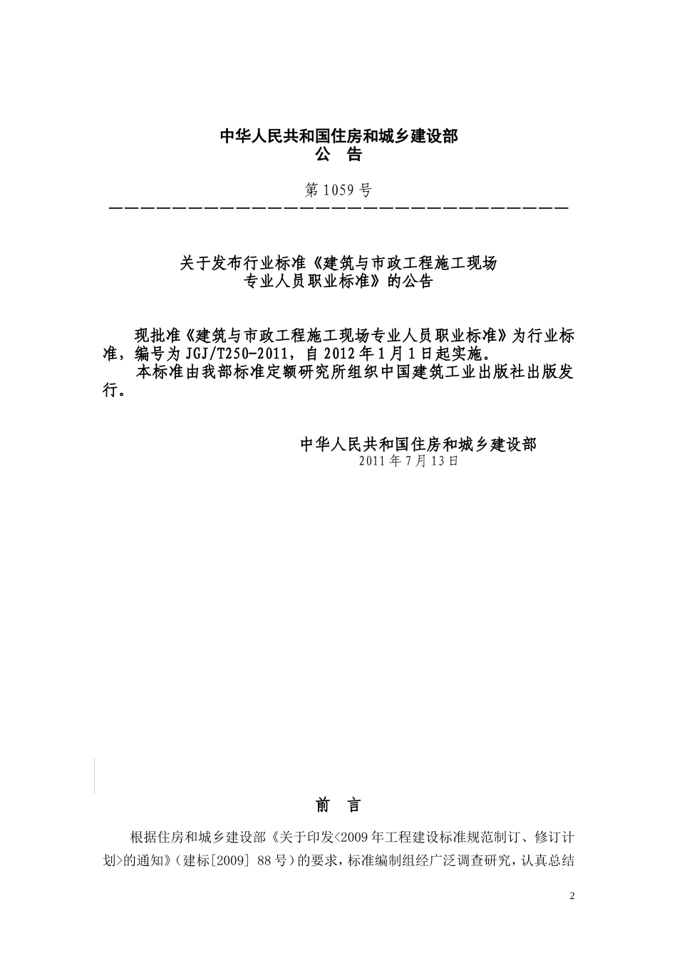 JGJT250-2011《建筑与市政工程施工现场专业人员职业标准》_第2页
