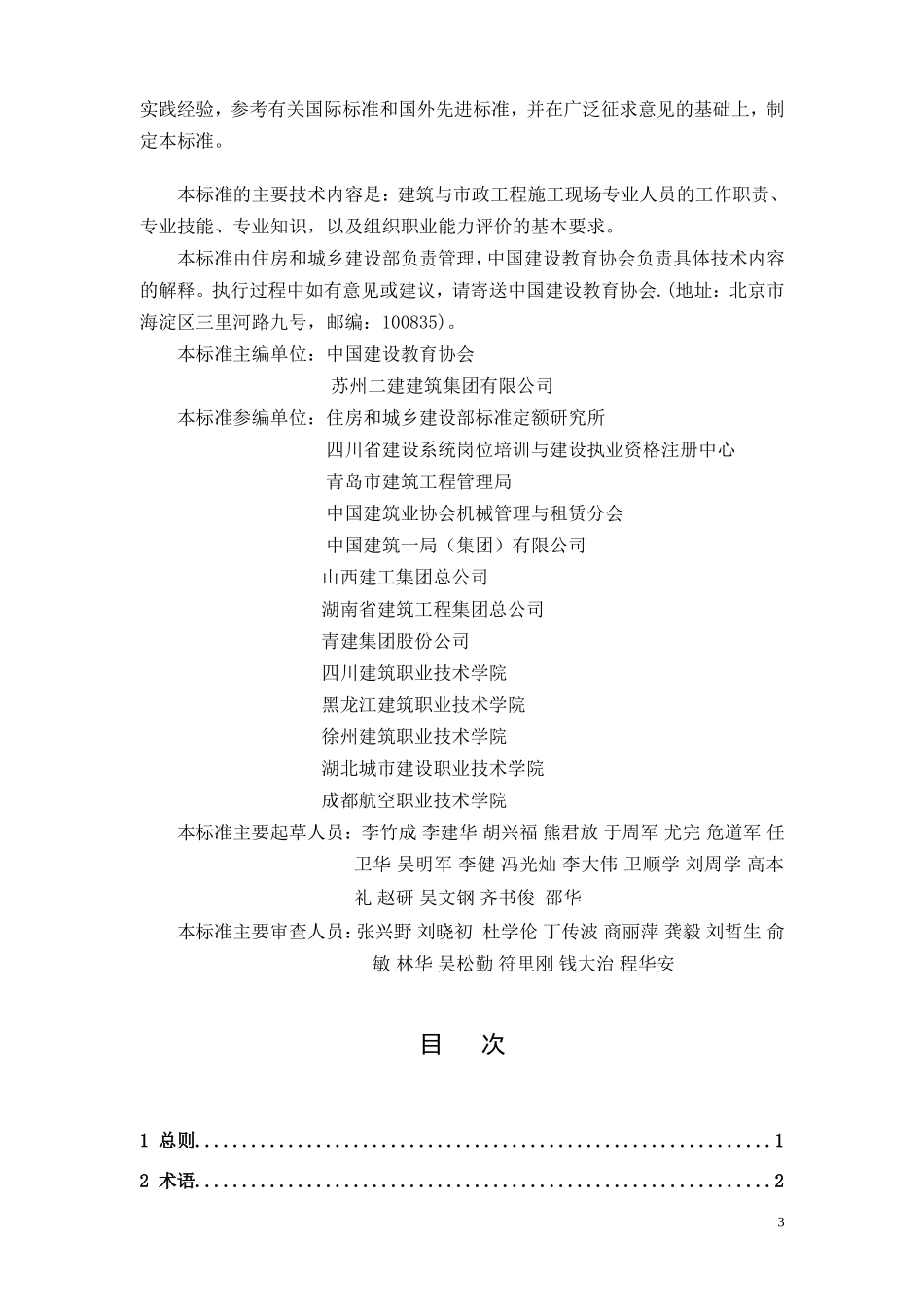 JGJT250-2011《建筑与市政工程施工现场专业人员职业标准》_第3页