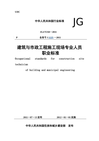 JGJT250-2011《建筑与市政工程施工现场专业人员职业标准》