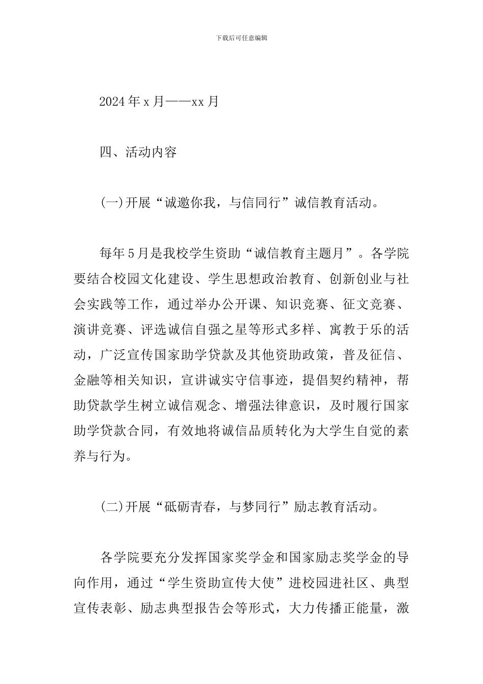 2024年大学生诚信励志感恩主题教育活动方案_第2页