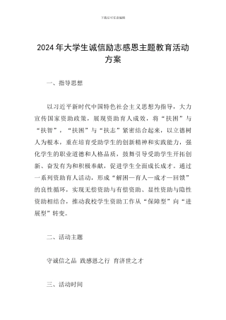 2024年大学生诚信励志感恩主题教育活动方案