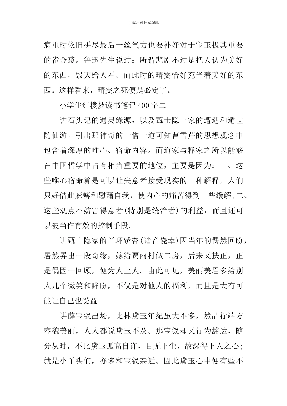 小学生红楼梦读书笔记400字_第2页