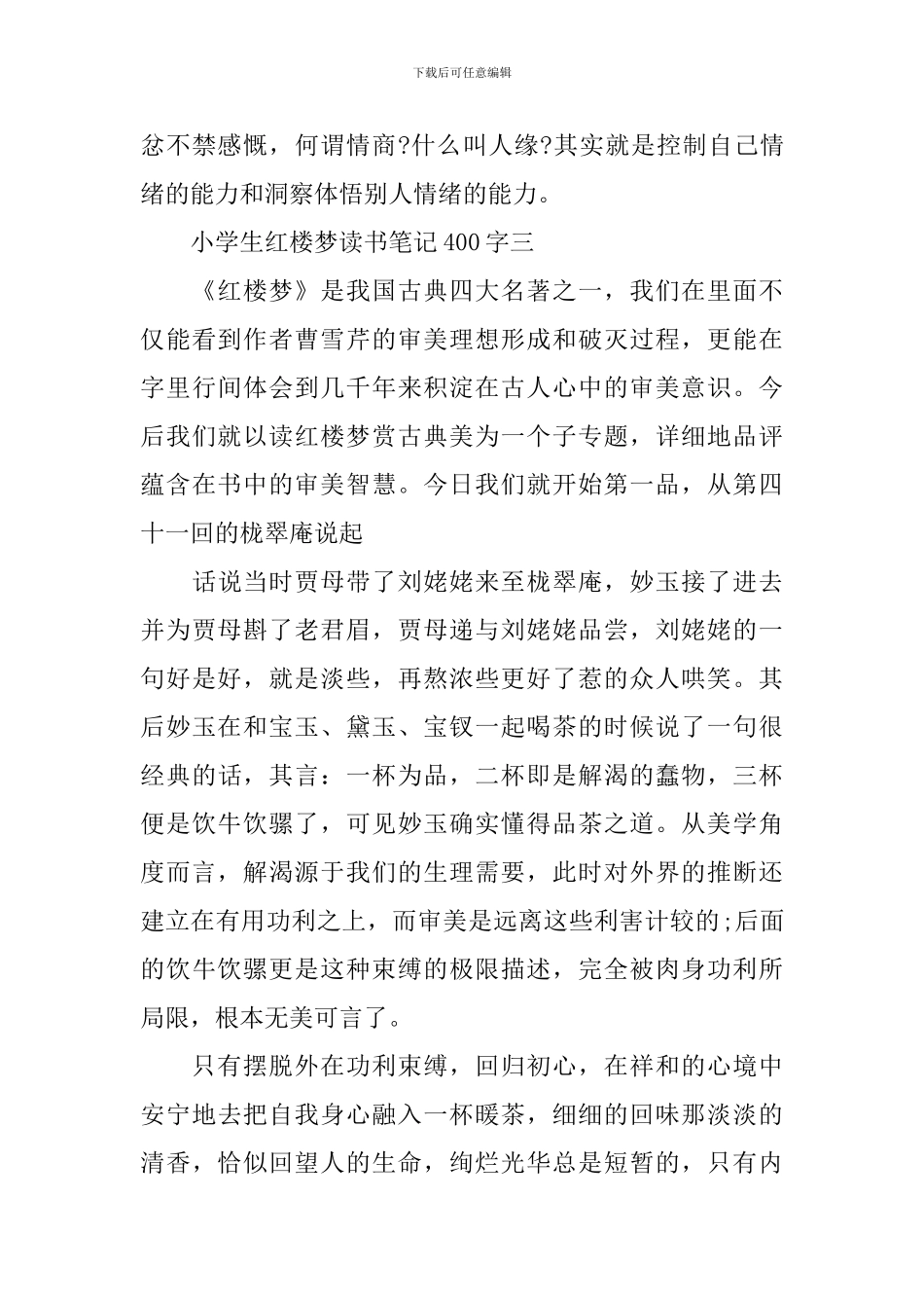 小学生红楼梦读书笔记400字_第3页