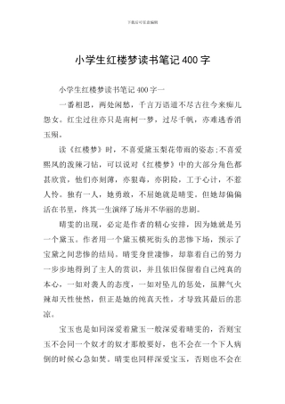 小学生红楼梦读书笔记400字