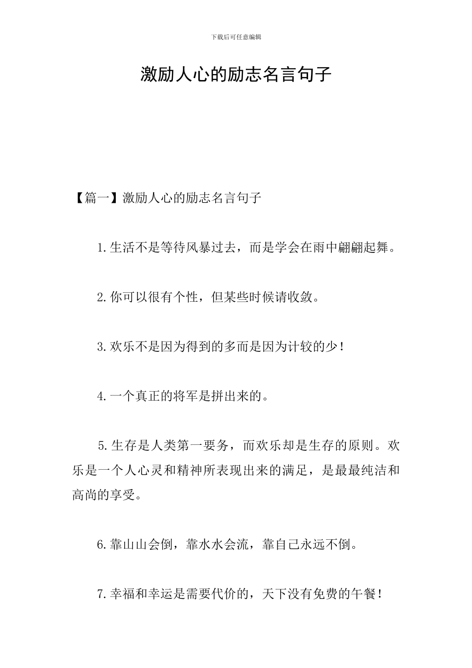 激励人心的励志名言句子_第1页