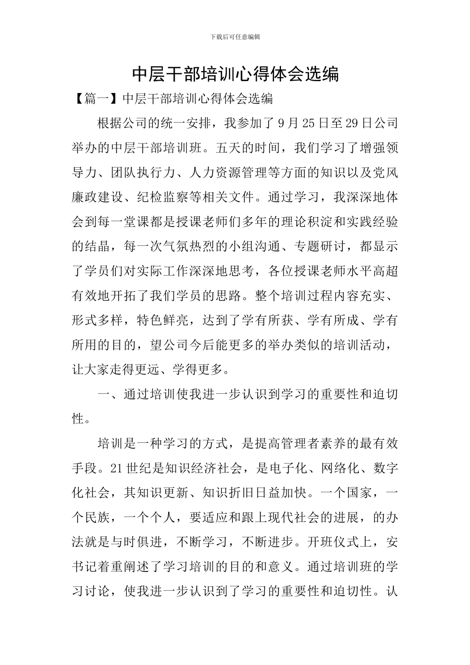 中层干部培训心得体会选编_第1页