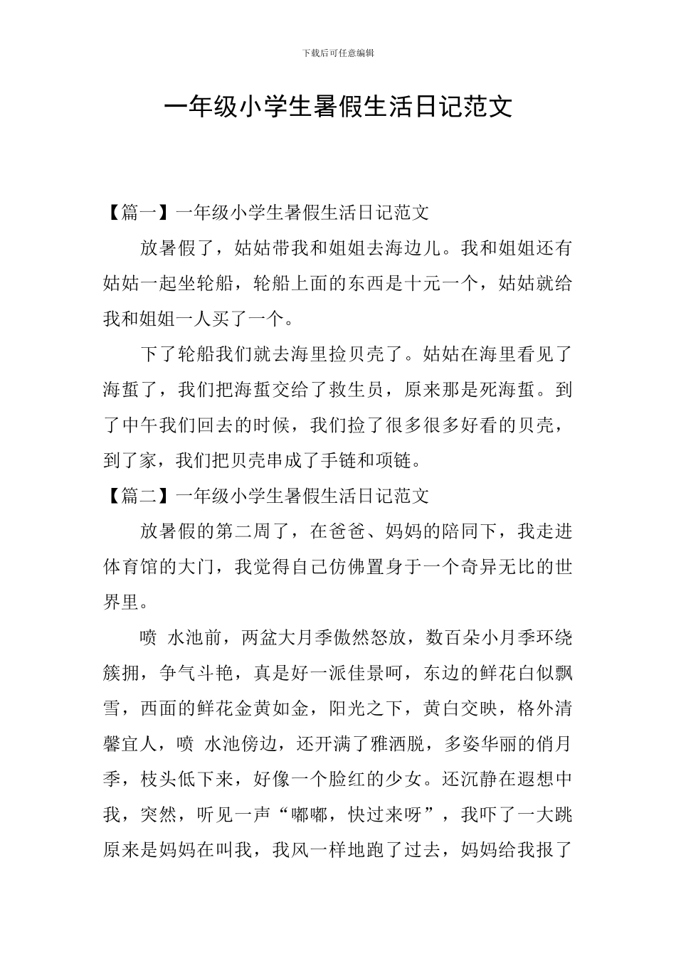 一年级小学生暑假生活日记范文_第1页