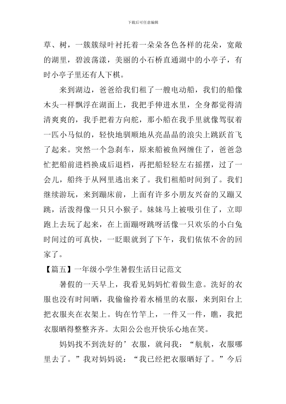 一年级小学生暑假生活日记范文_第3页