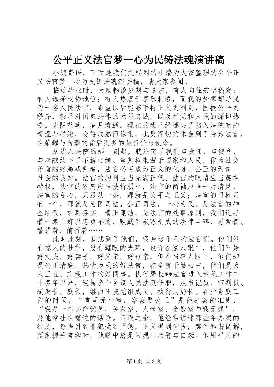 公平正义法官梦一心为民铸法魂演讲稿范文_第1页